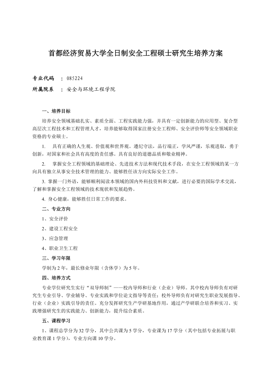 首都经济贸易大学全日制安全工程硕士研究生培养方案.doc_第1页