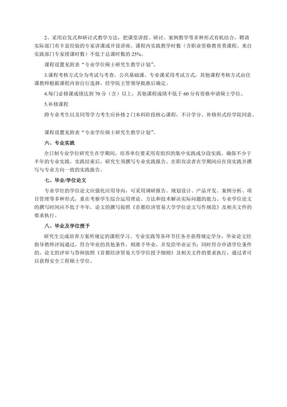 首都经济贸易大学全日制安全工程硕士研究生培养方案.doc_第2页