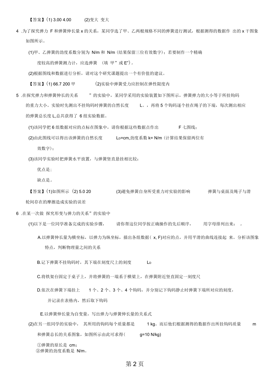 高一物理(人教)必修1综合题型专题练习卷：实验：探究弹力和弹簧伸长的关系.docx_第2页