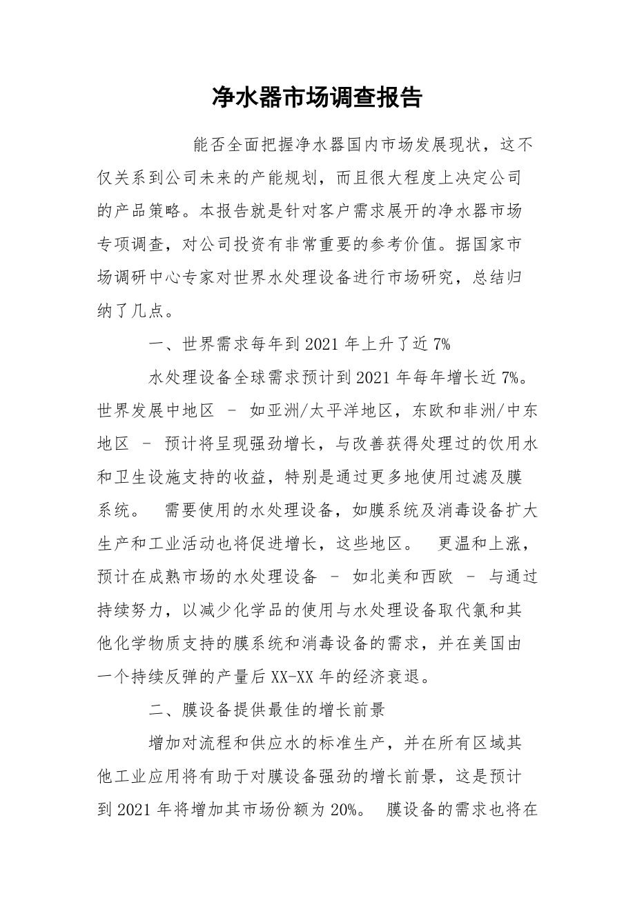 净水器市场调查报告.docx_第1页