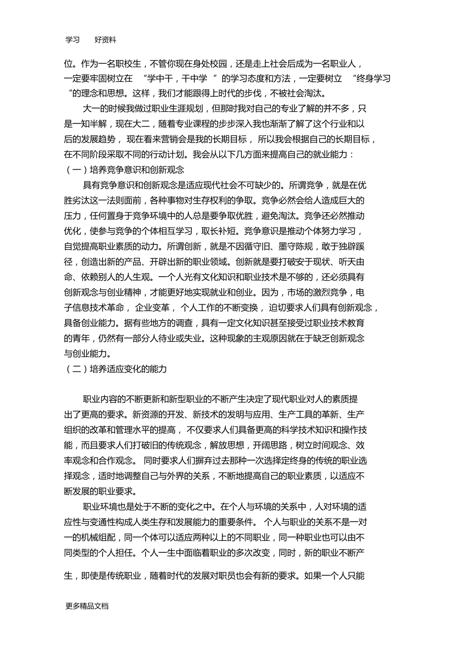 大学生如何提升自己的就业能力(1)资料讲解.docx_第3页