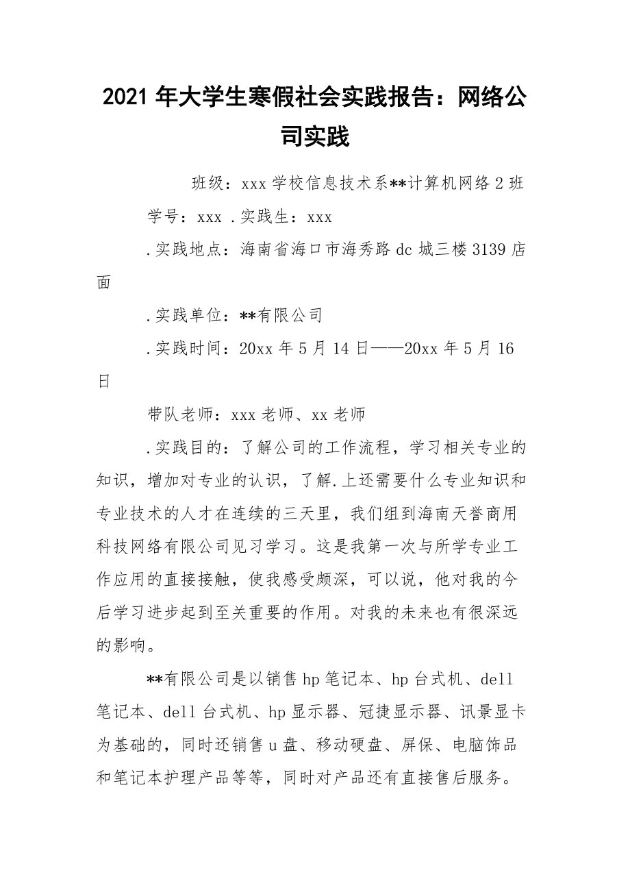 2021年大学生寒假社会实践报告：网络公司实践.docx_第1页