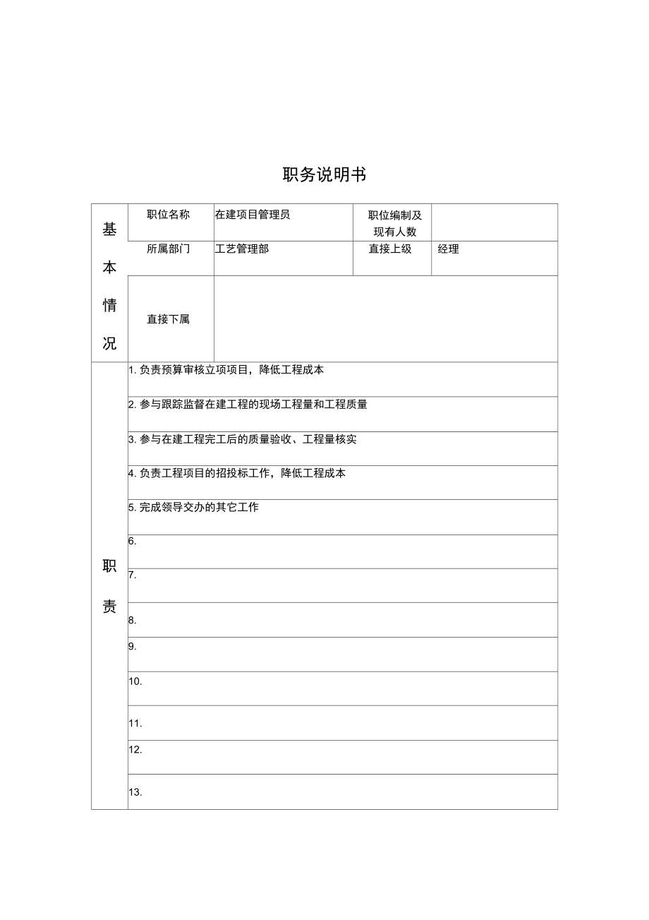 江动股份_在建项目管理员职务说明书.doc_第1页