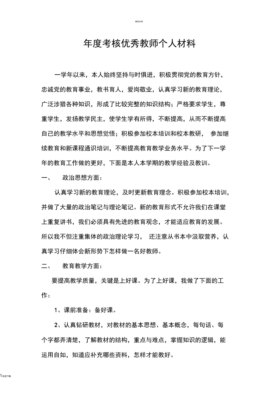 小学--年度考核优秀教师个人材料.docx_第1页