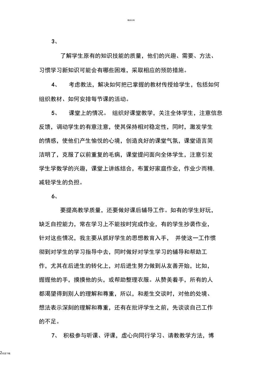 小学--年度考核优秀教师个人材料.docx_第2页