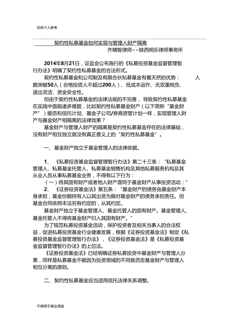 契约性私募基金如何实现与管理人财产隔离.docx_第1页