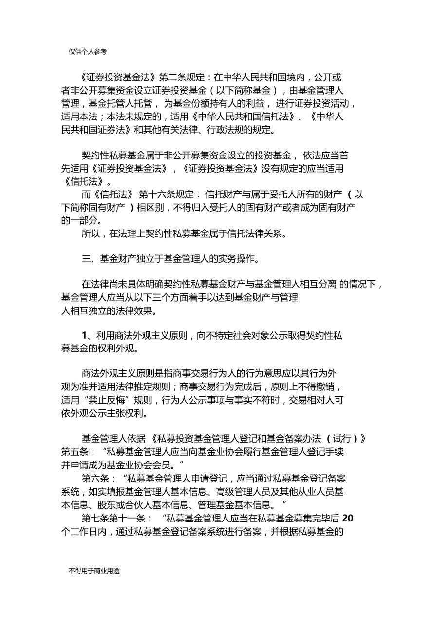 契约性私募基金如何实现与管理人财产隔离.docx_第2页