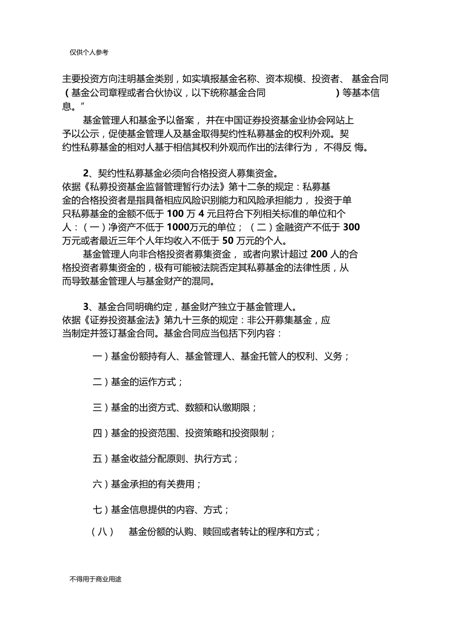 契约性私募基金如何实现与管理人财产隔离.docx_第3页