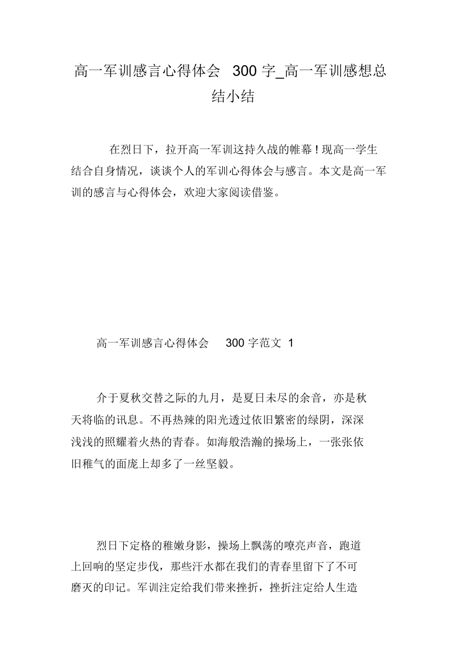 高一军训感言心得体会300字_高一军训感想总结小结.docx_第1页