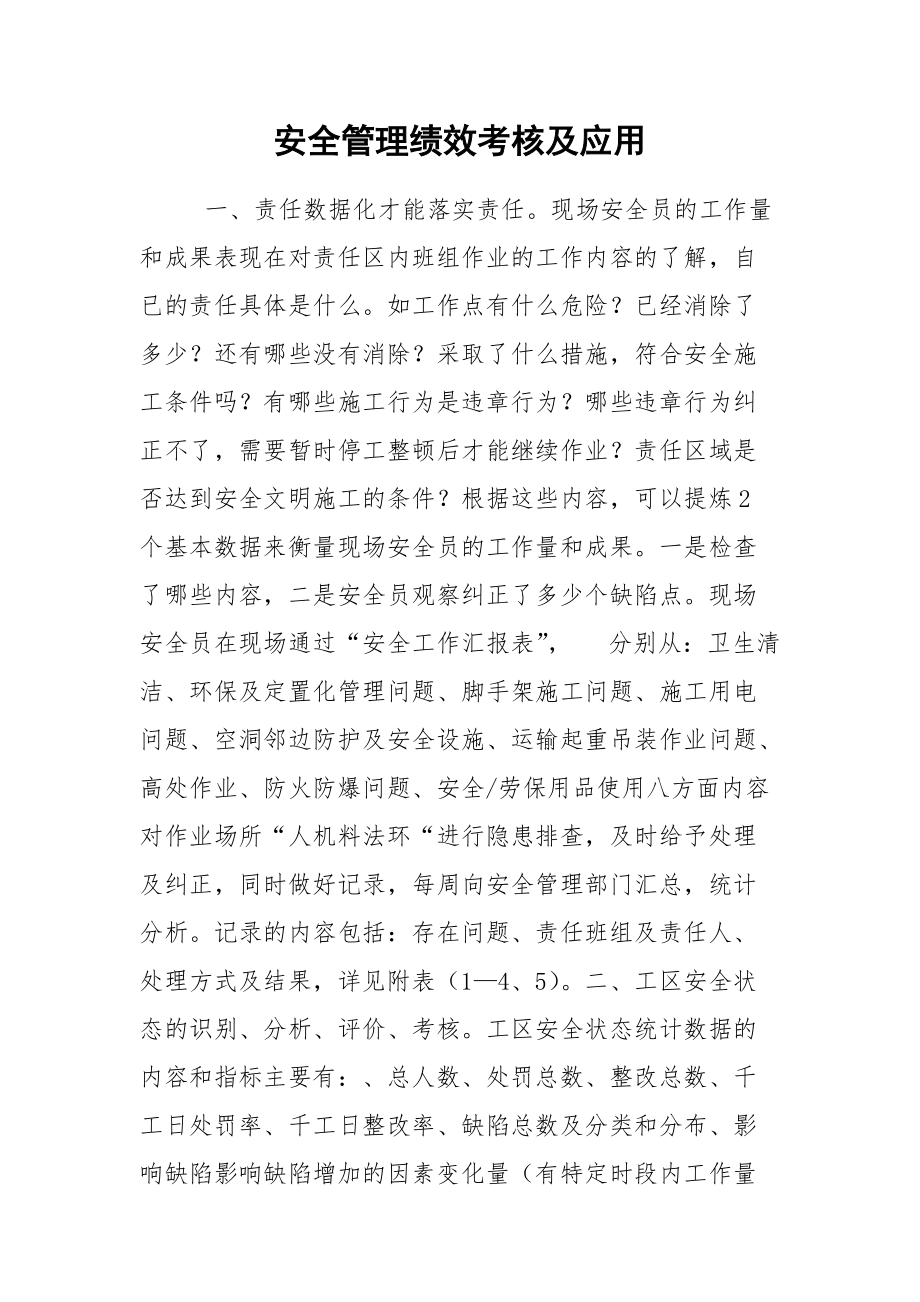 安全管理绩效考核及应用.docx_第1页