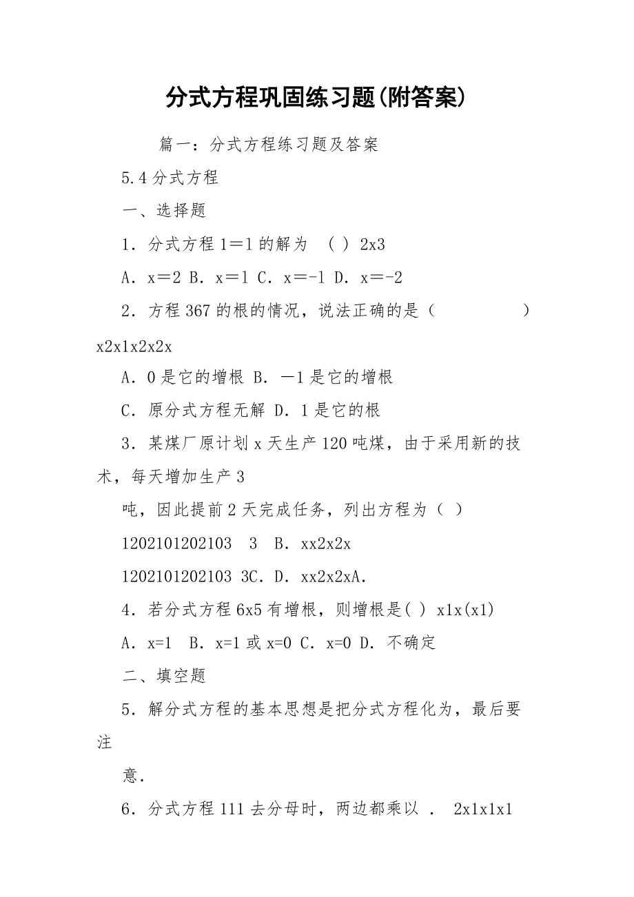 分式方程巩固练习题(附答案).docx_第1页