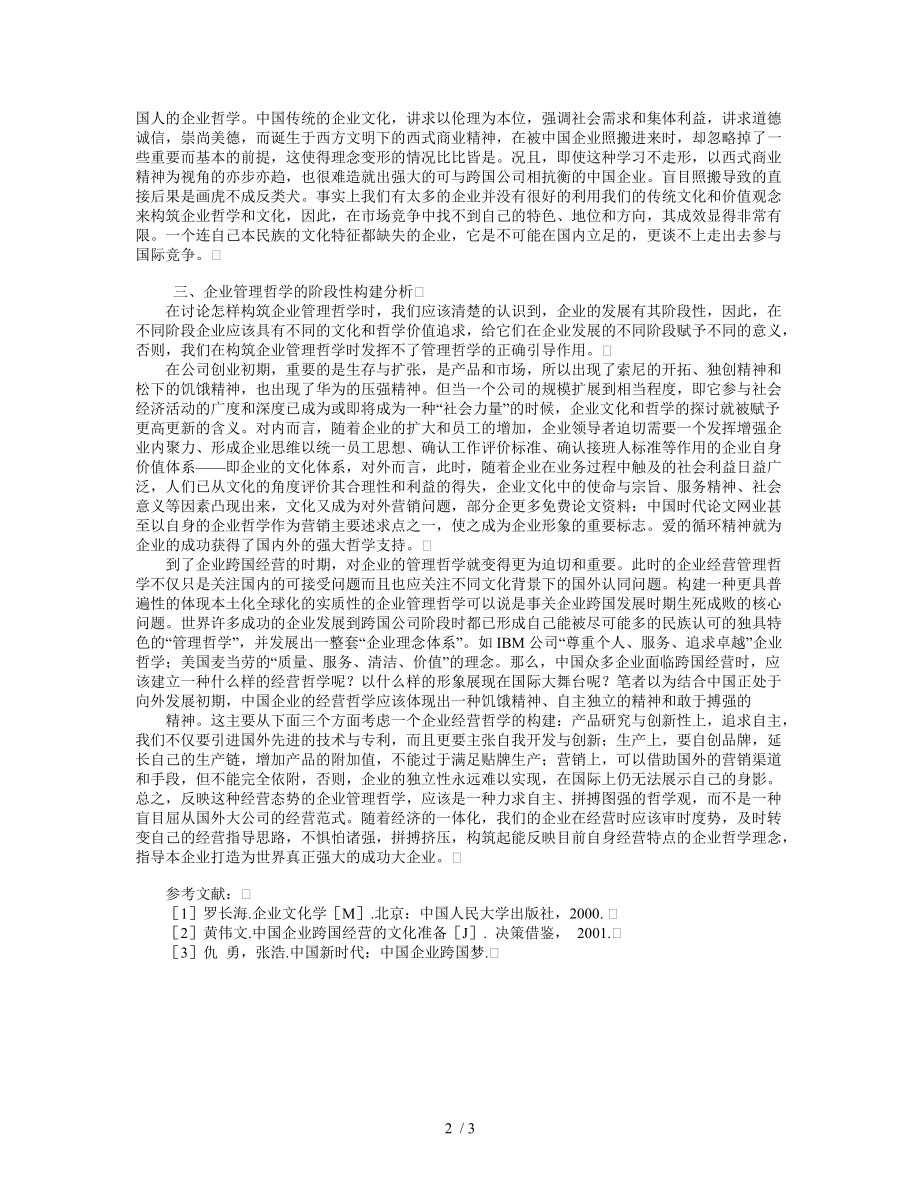 全球化背景下的企业管理哲学阶段性特征分析.doc_第2页