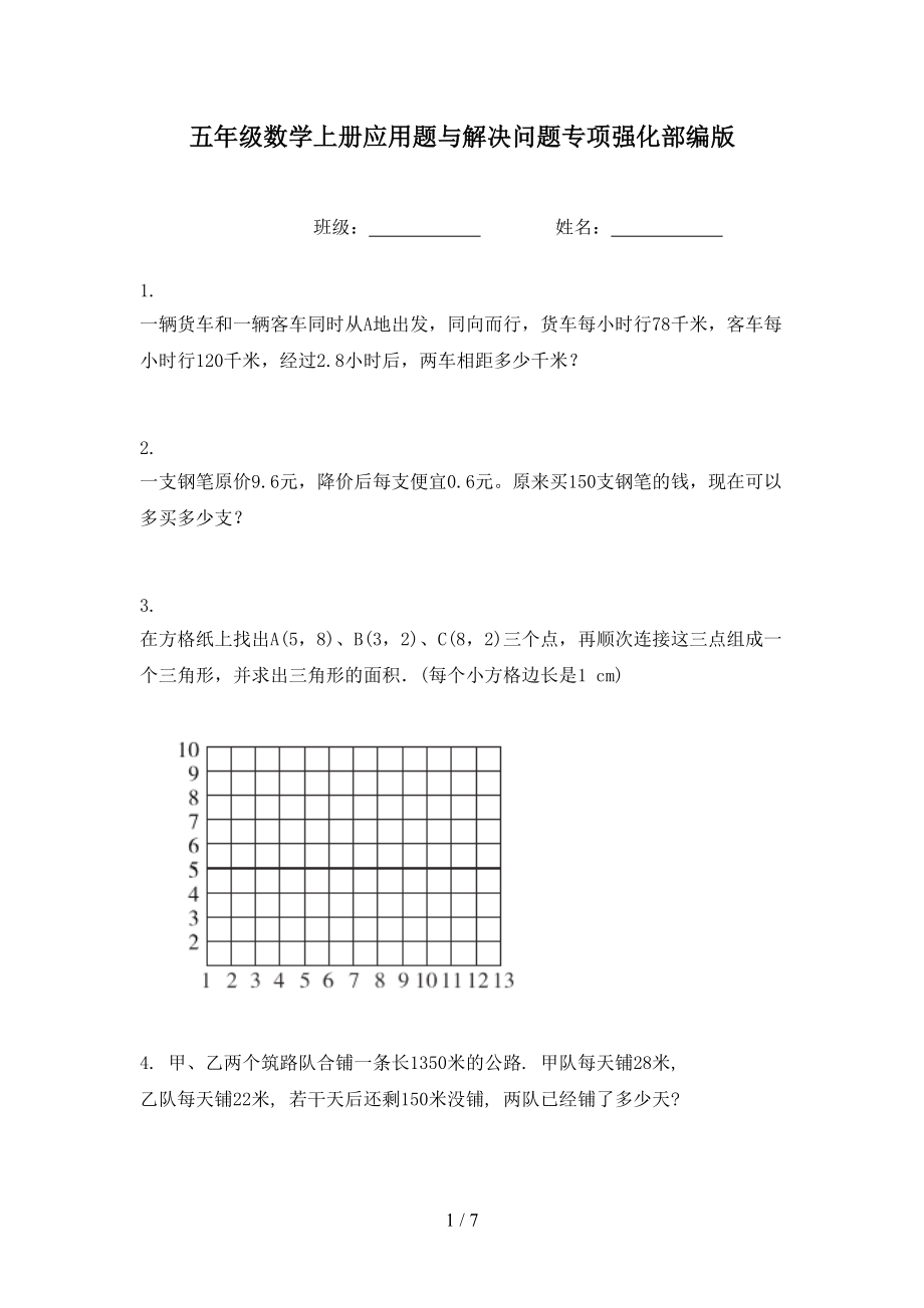 五年级数学上册应用题与解决问题专项强化部编版.doc_第1页