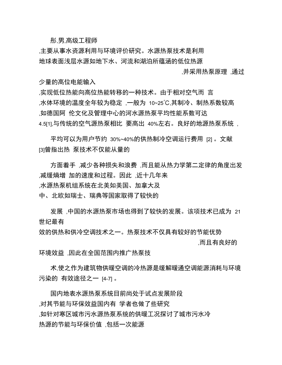 水源热泵机组的节能效果及环境影响分析..doc_第3页