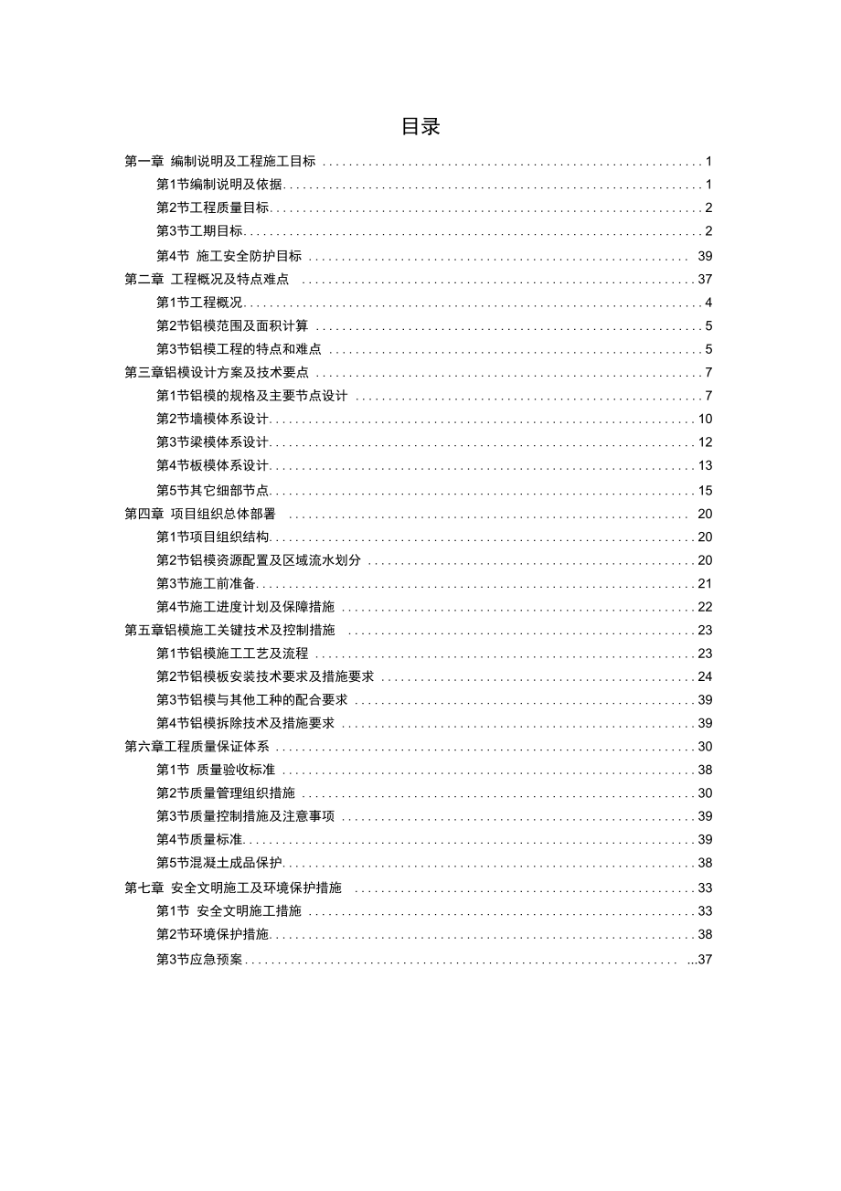 住宅楼铝合金范本系统施工组织设计.doc_第3页