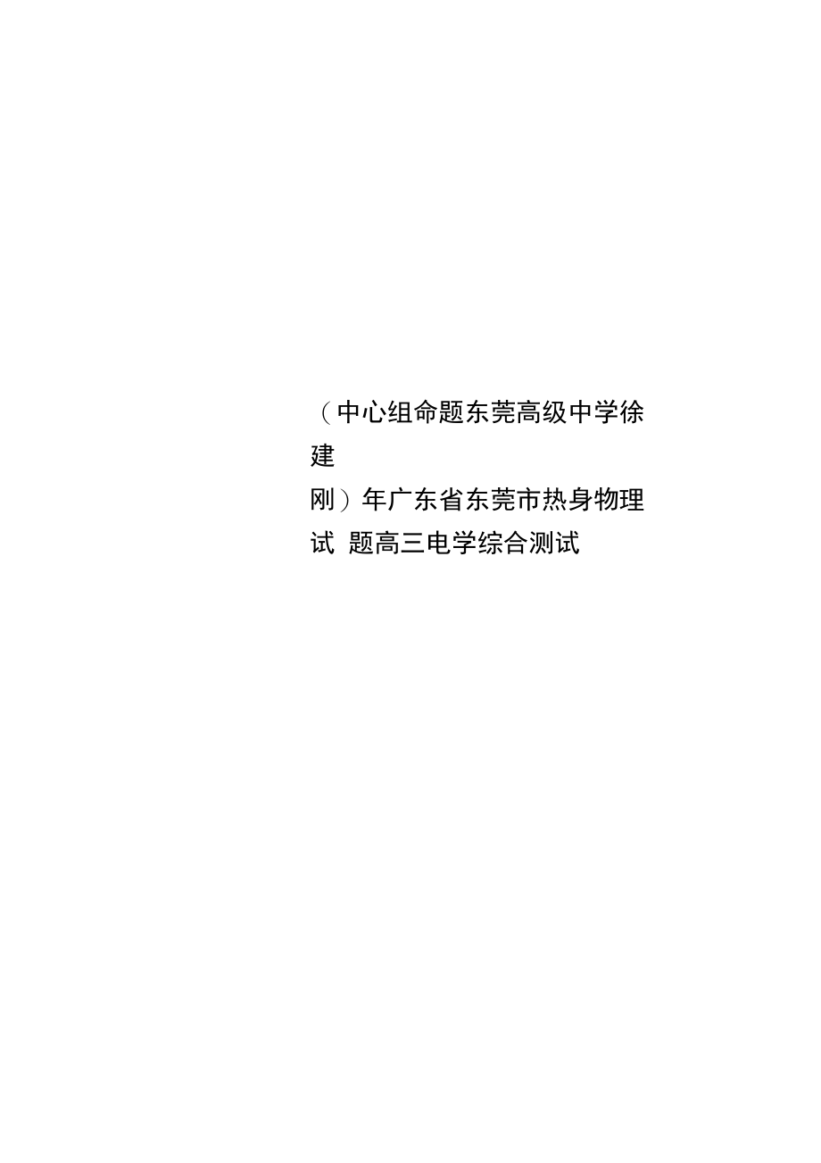 中心组命题东莞高级中学徐建刚年广东省东莞市热身物理试题高三电学综合测试.docx_第1页