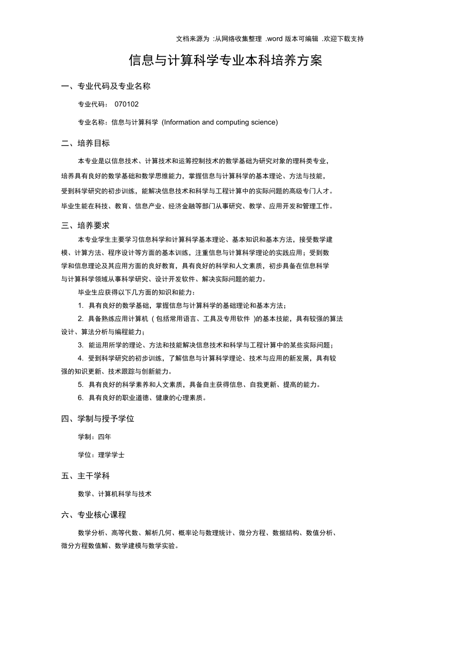 信息与计算科学专业本科培养方案.doc_第1页