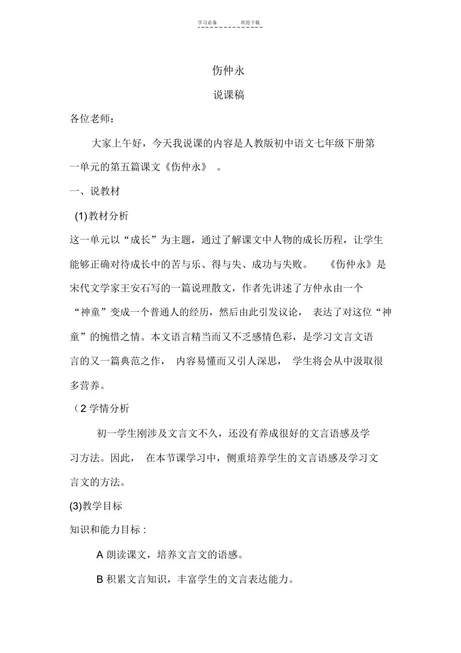 《伤仲永》说课稿.docx_第1页