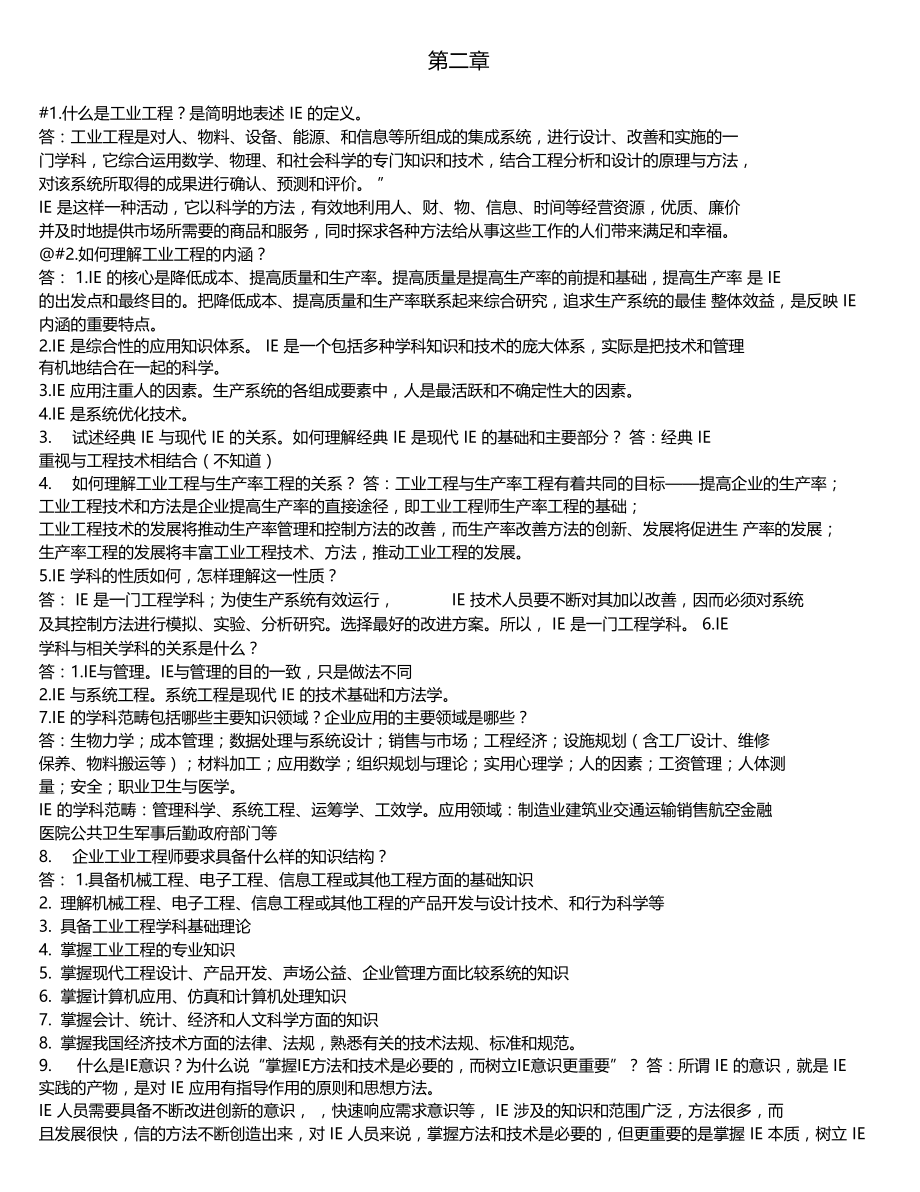 基础工业工程试题及答案.docx_第1页