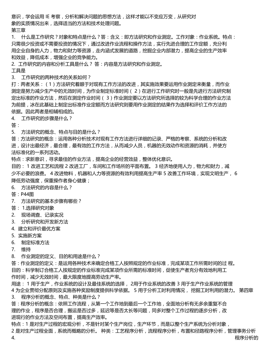 基础工业工程试题及答案.docx_第2页