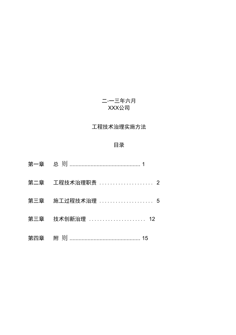 公司工程技术管理实施手册.doc_第2页