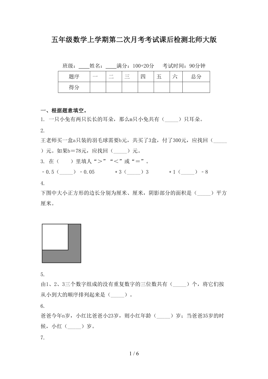 五年级数学上学期第二次月考考试课后检测北师大版.doc_第1页