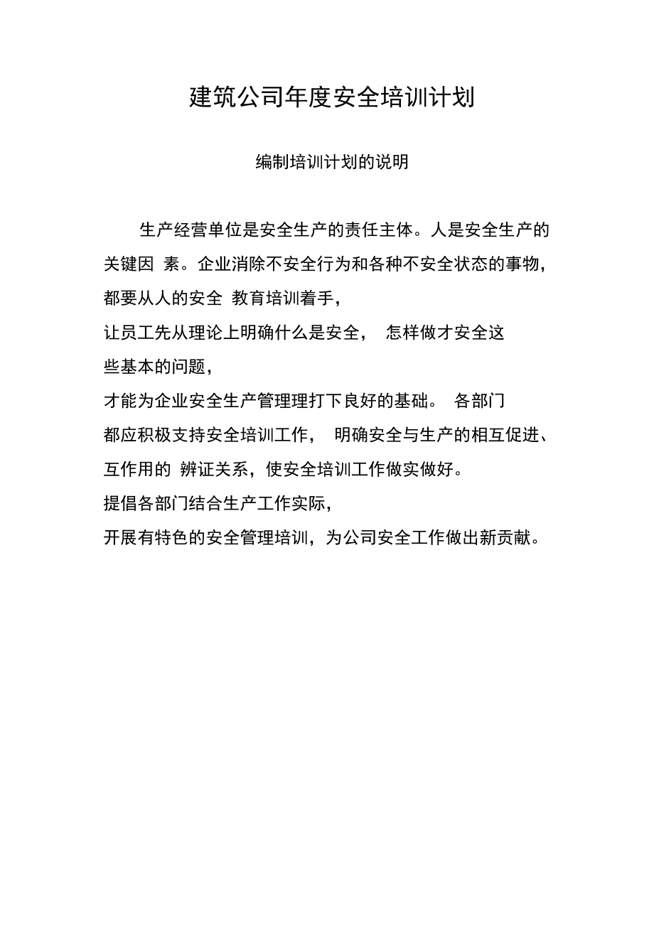 建筑公司年度安全培训计划.docx_第1页