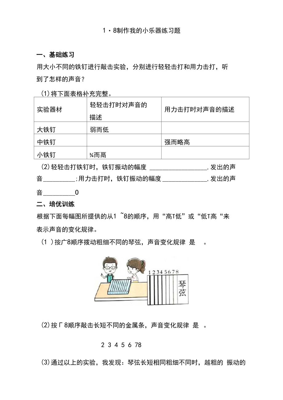 【2020精品教案】新教科版科学四年级上册-1.8《制作我的小乐器》练习题.docx_第1页