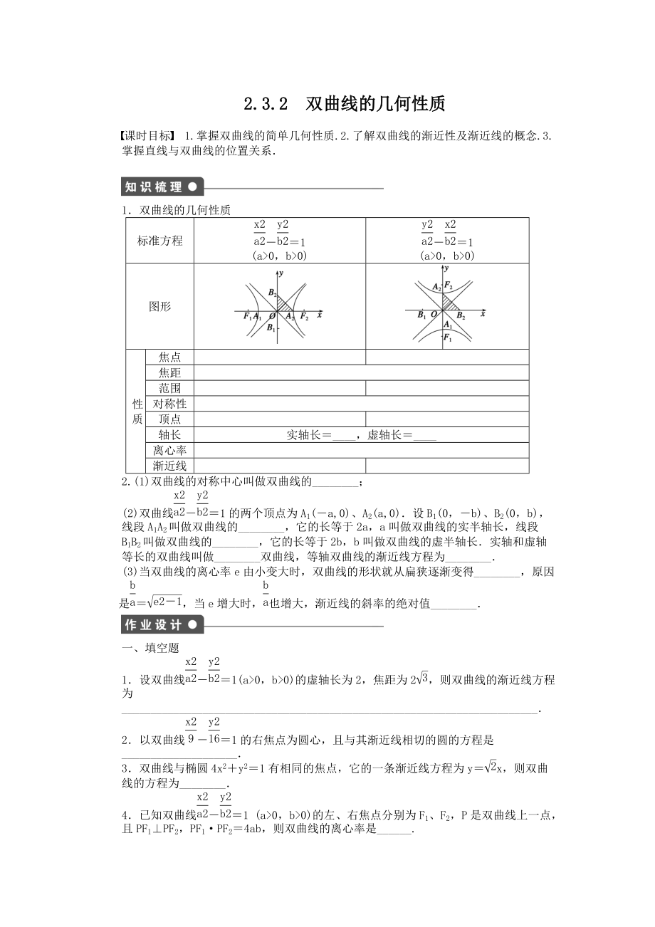 苏教版数学选修2-1：第2章 圆锥曲线与方程 2.3.2 课时作业（含答案）.doc_第1页