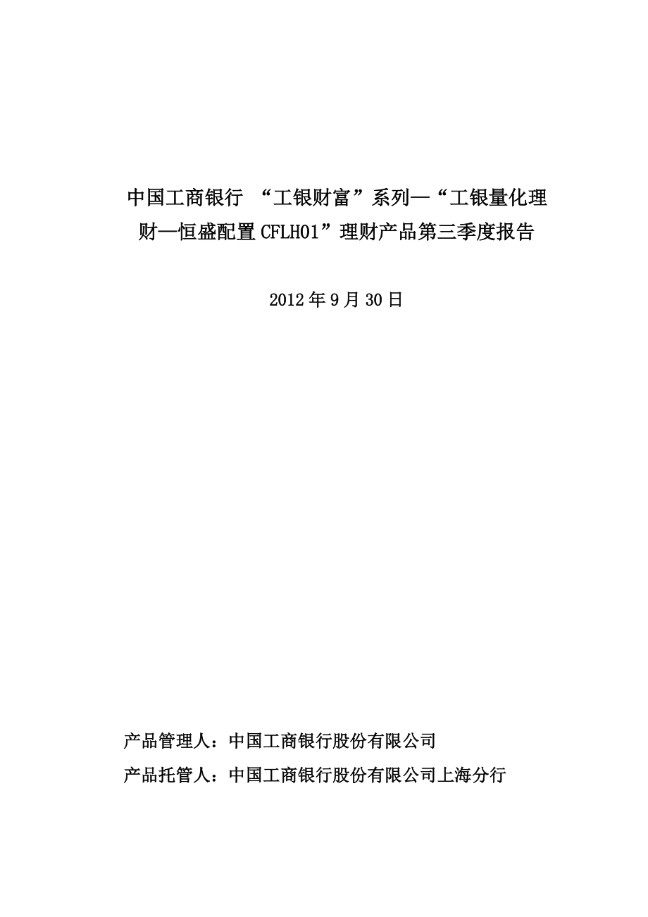 中国工商银行工银财富系列—工银量化理财—恒盛配置.doc_第1页