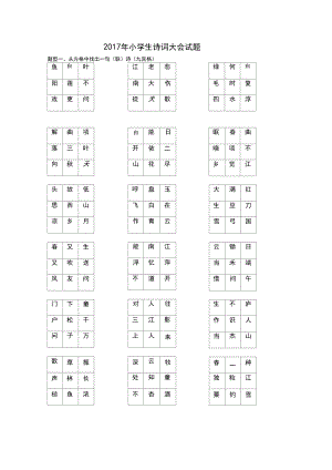 2016年小学生诗词大会试题.docx