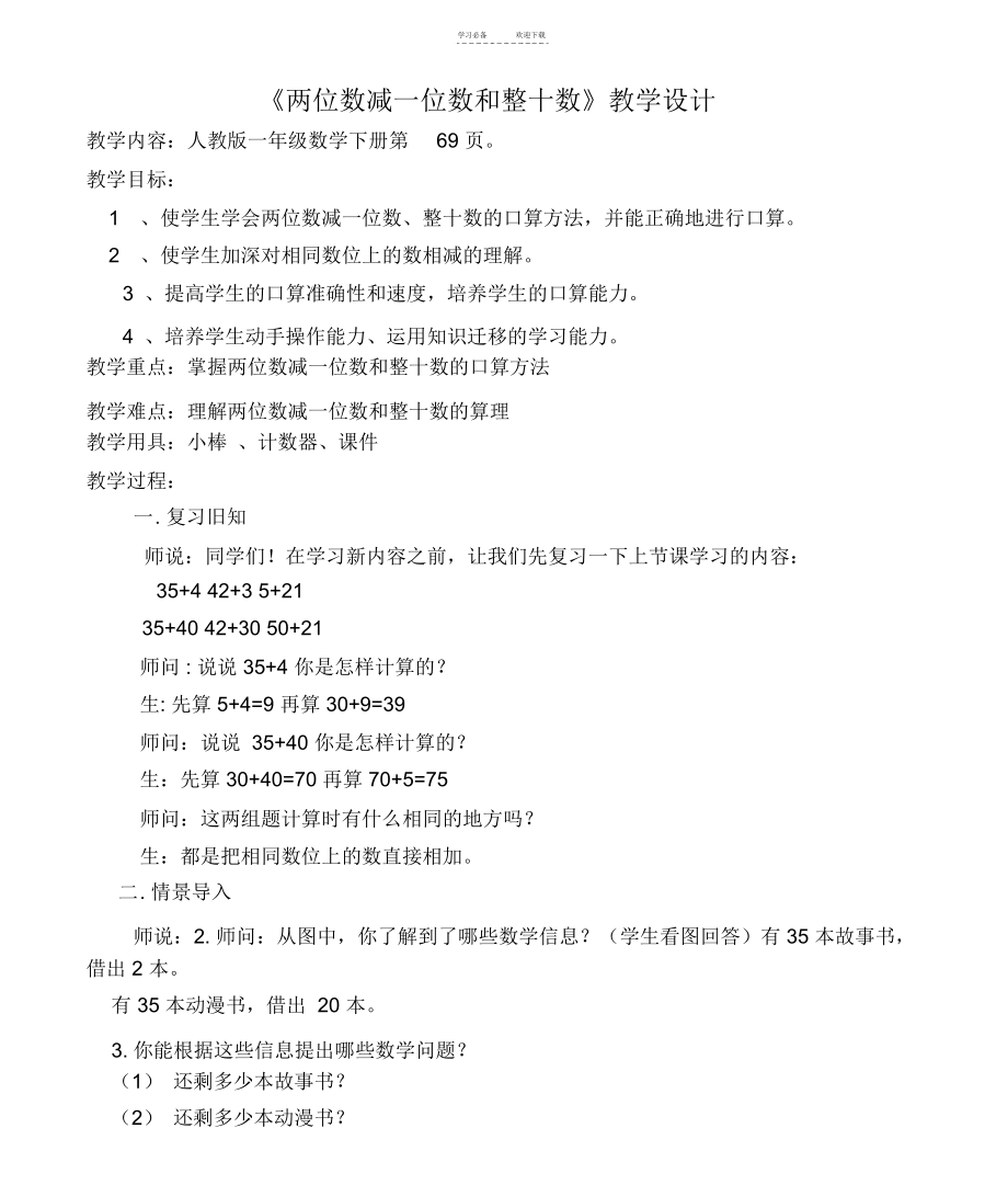 《两位数减一位数和整十数》教学设计.docx_第1页