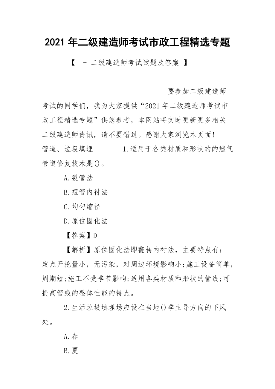 2021年二级建造师考试市政工程精选专题.docx_第1页