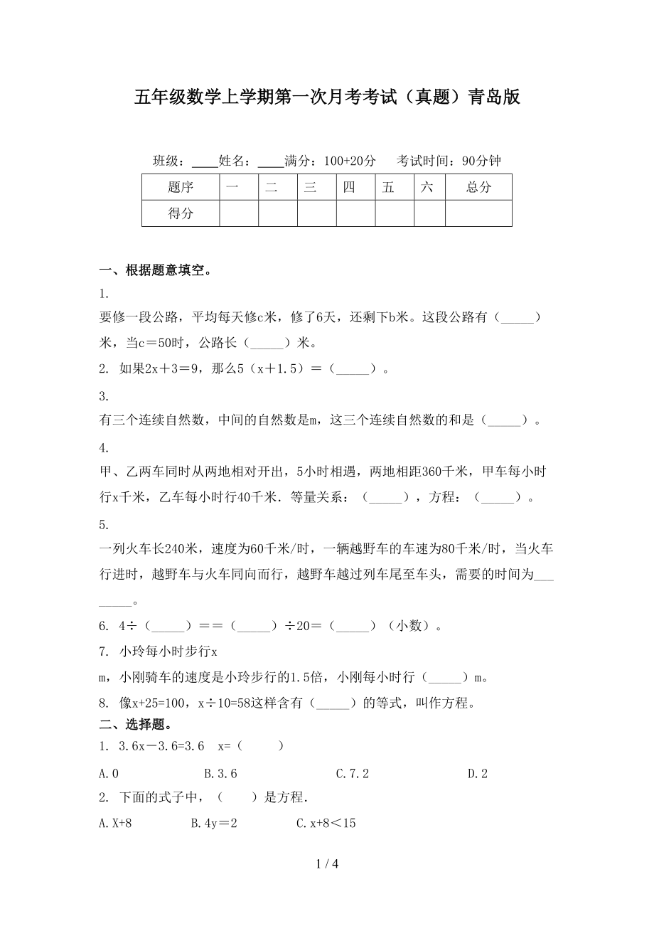 五年级数学上学期第一次月考考试（真题）青岛版.doc_第1页