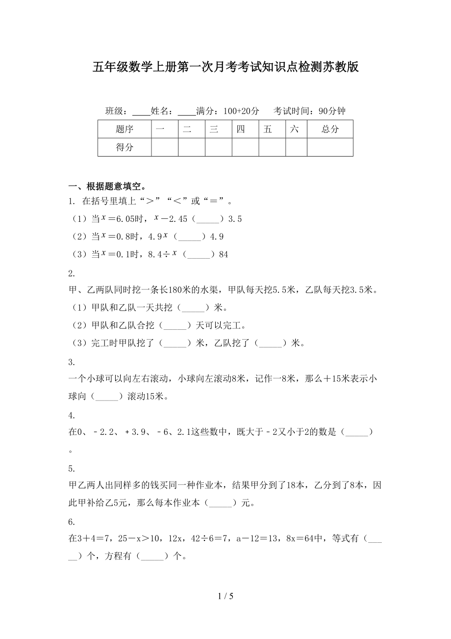 五年级数学上册第一次月考考试知识点检测苏教版.doc_第1页