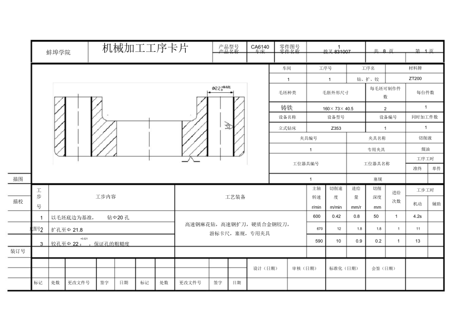 机械制造工艺课程设计工序卡片及工艺卡片拔叉831007.doc_第2页