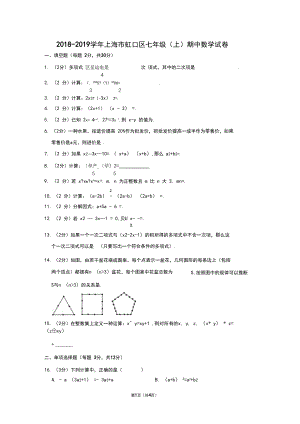 2018-2019学年上海市虹口区七年级(上)期中数学试卷.docx