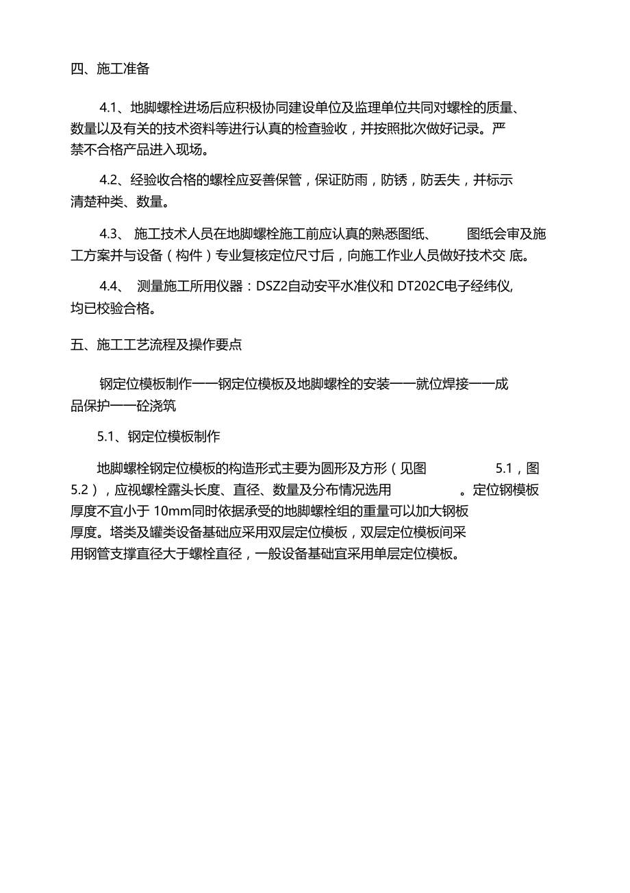 地脚螺栓预埋安装施工方案.docx_第3页