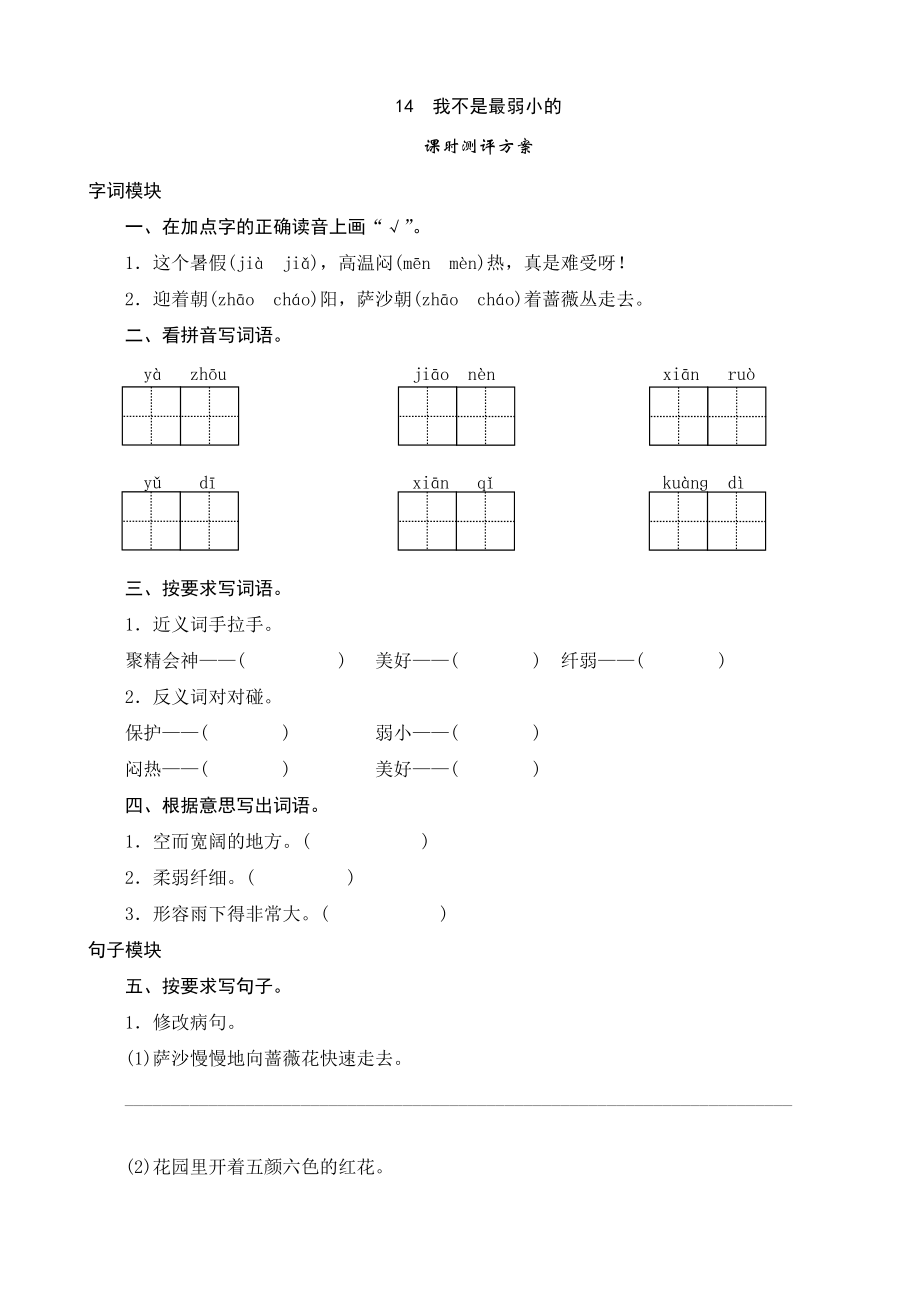 14《我不是最弱小的》课时测评.doc_第1页