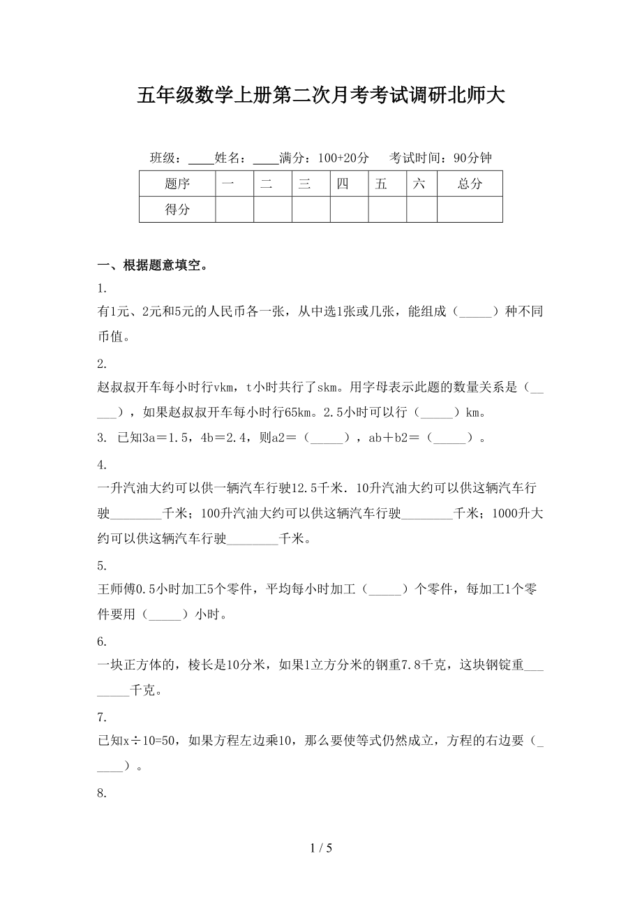 五年级数学上册第二次月考考试调研北师大.doc_第1页