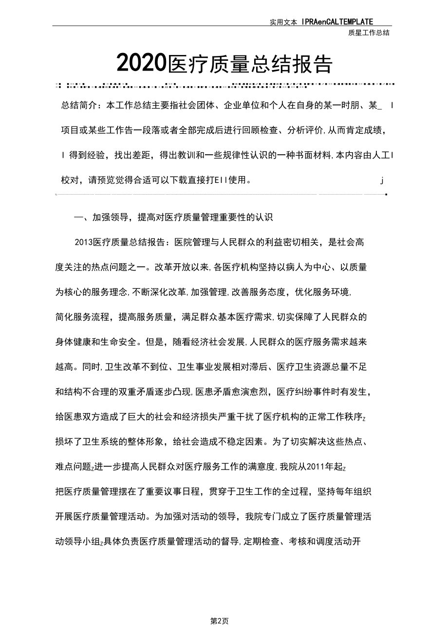 2020医疗质量总结报告.docx_第2页