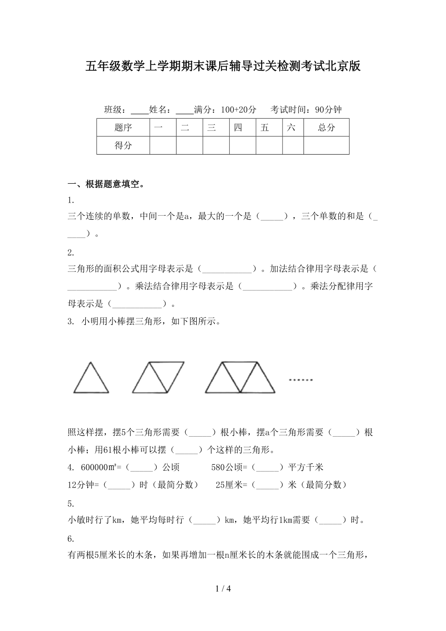 五年级数学上学期期末课后辅导过关检测考试北京版.doc_第1页