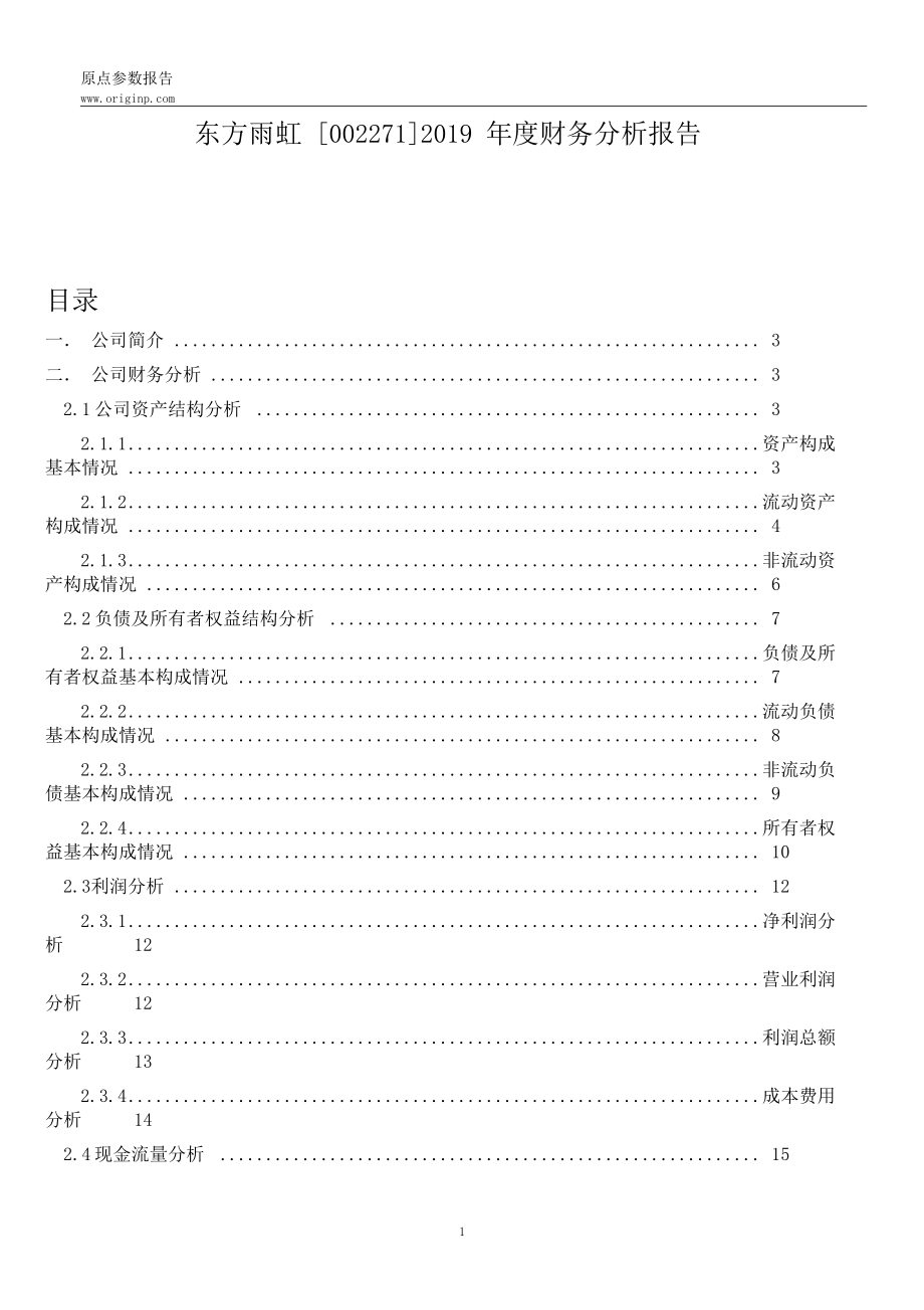 东方雨虹2019年度财务分析报告(20210311174609).docx_第1页