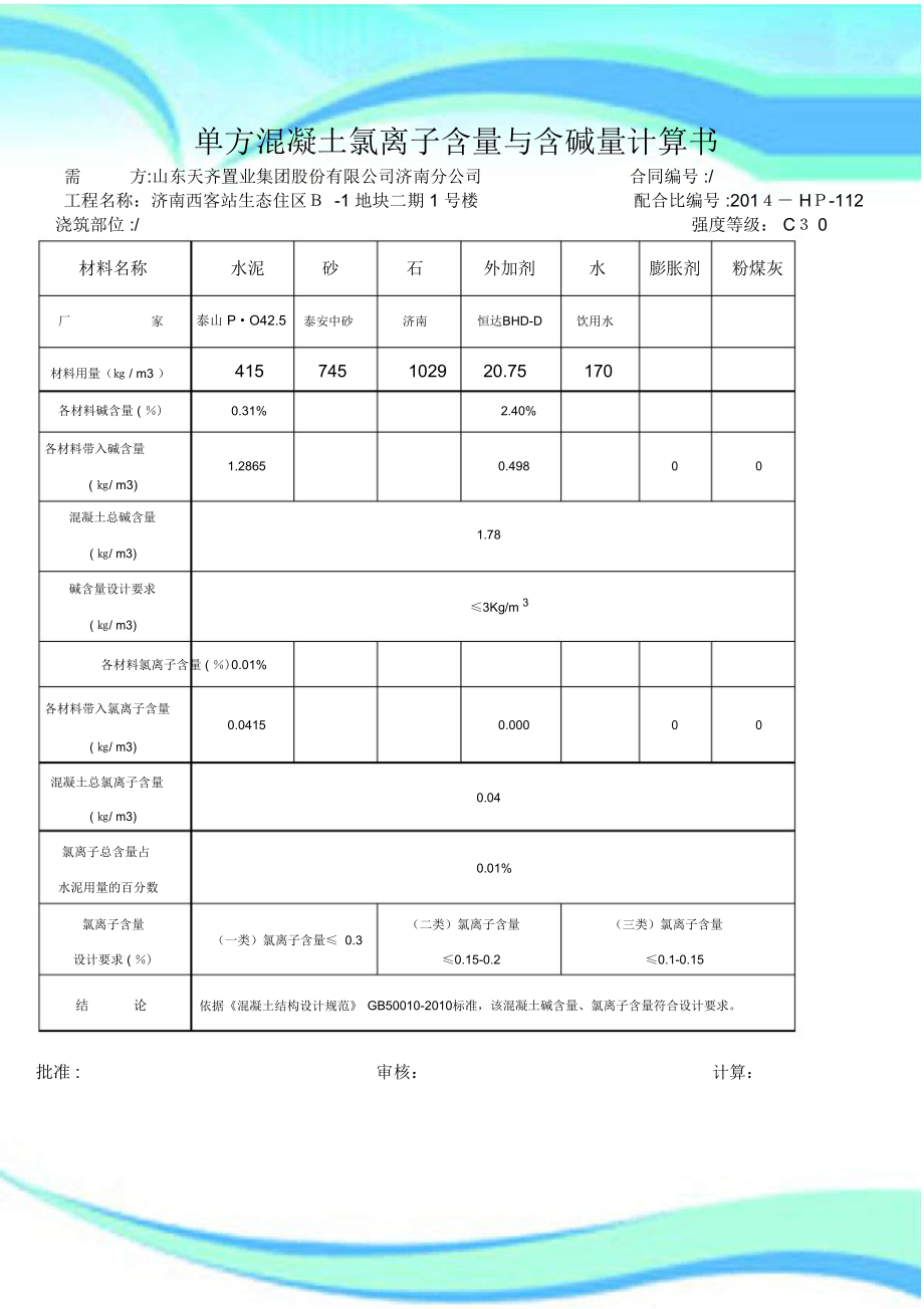 氯离子计算书.doc_第3页