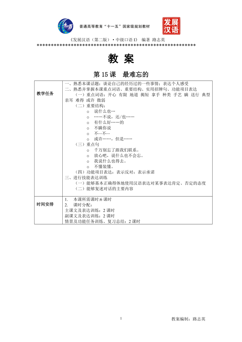 《发展汉语(第二版)中级口语(I)》第15课教案.doc_第1页