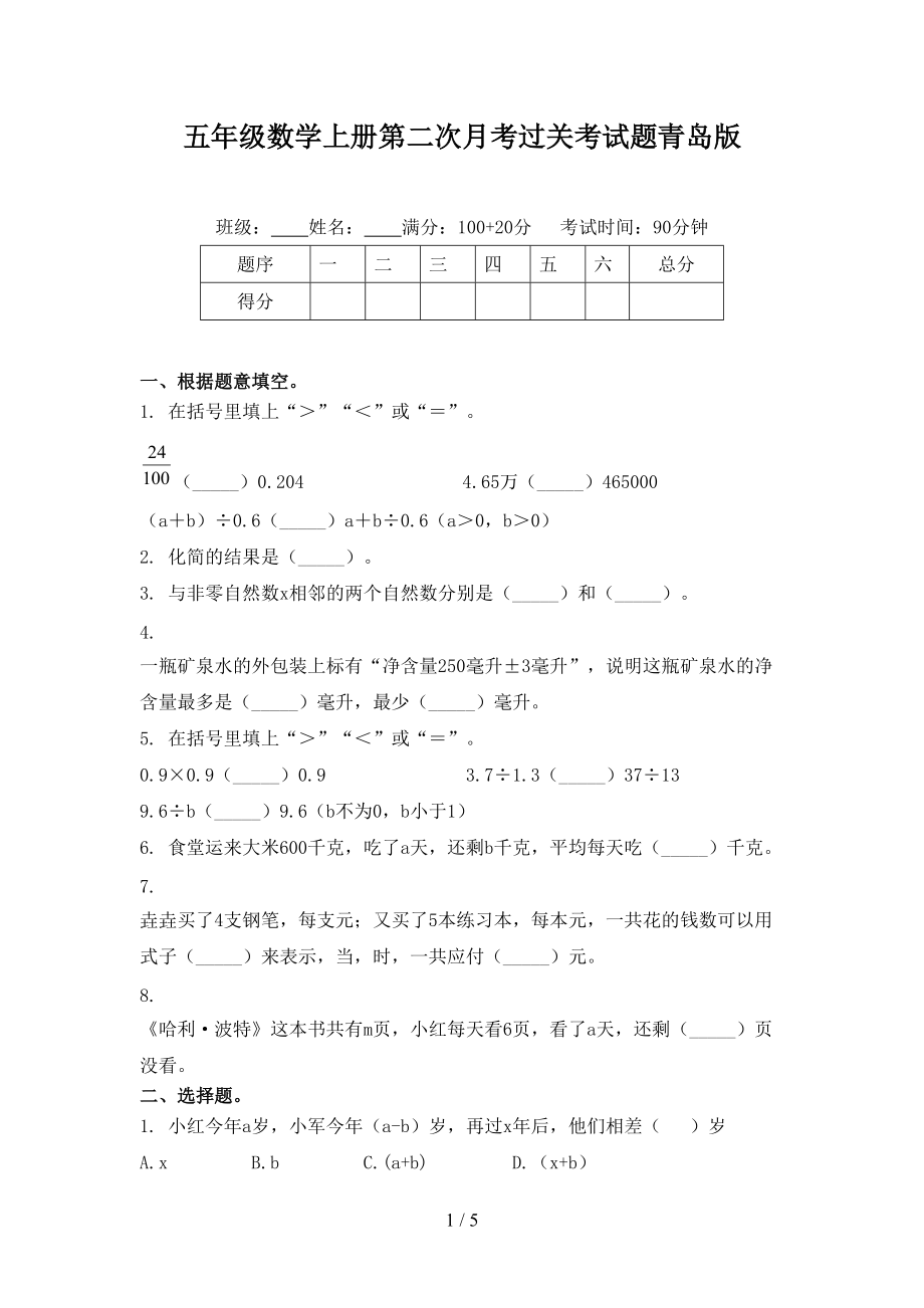 五年级数学上册第二次月考过关考试题青岛版.doc_第1页