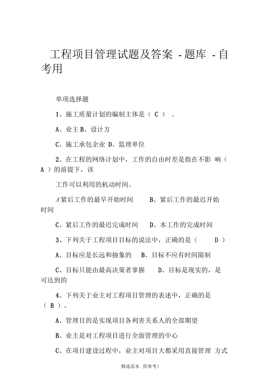 工程项目管理试题及答案-题库-自考用-1.docx_第1页