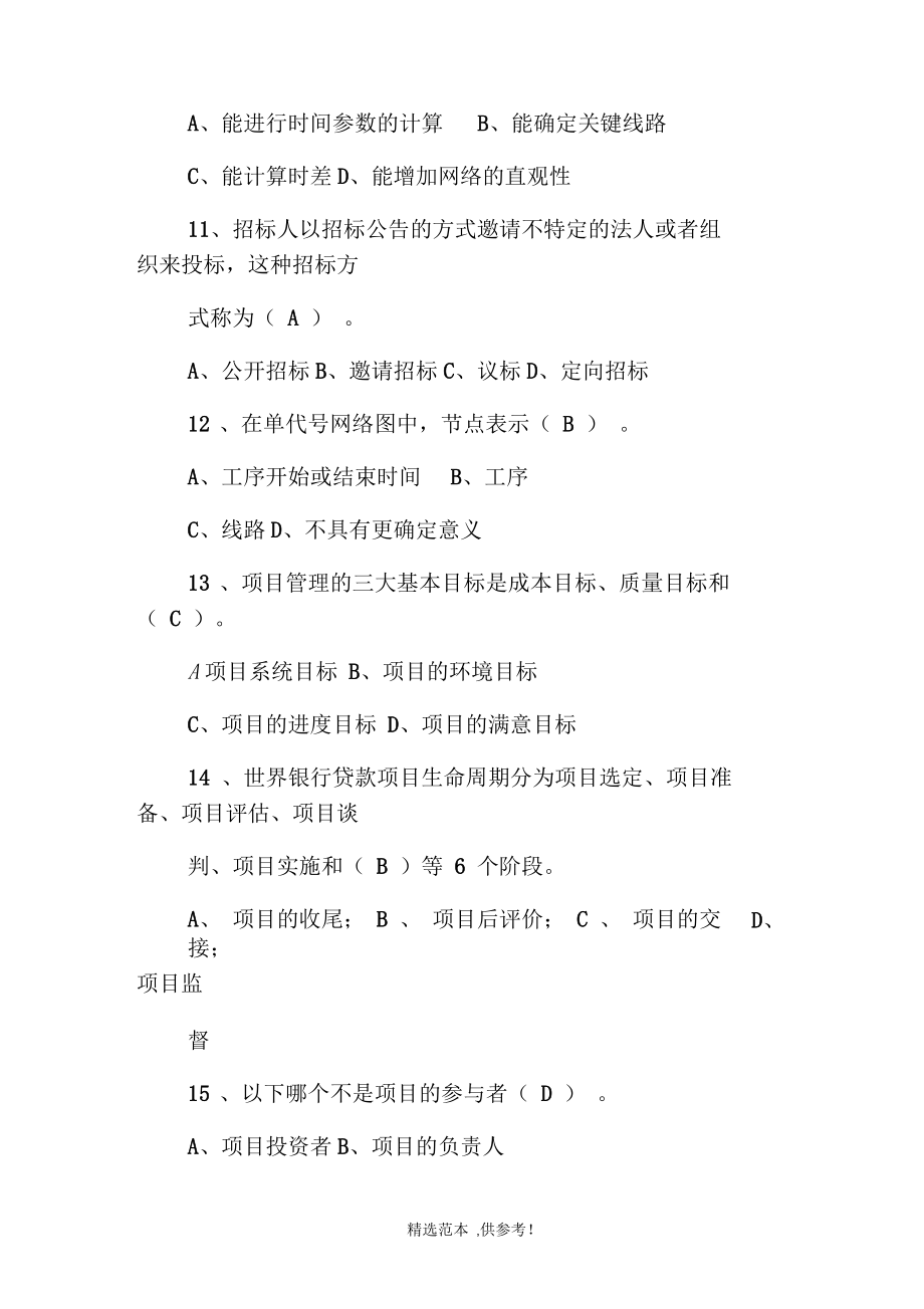 工程项目管理试题及答案-题库-自考用-1.docx_第3页