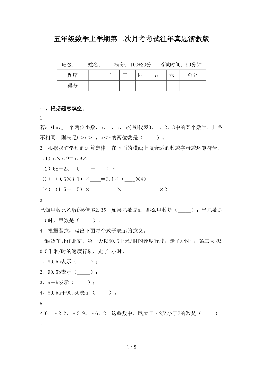 五年级数学上学期第二次月考考试往年真题浙教版.doc_第1页
