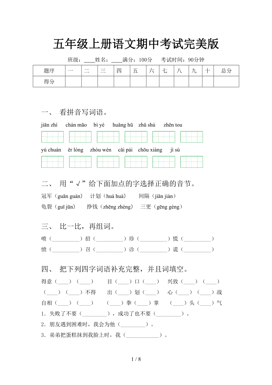 五年级上册语文期中考试完美版.doc_第1页